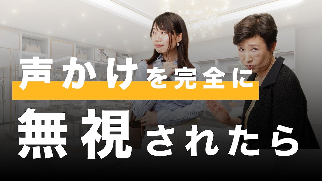 接客の声かけフレーズ10選 ～ お客様に無視されないコツ ～ | 株式会社