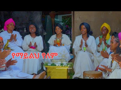 የማይልህ የለም (Yemaylih Yelem)New Ethiopian 2026