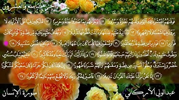 سورة الإنسان كاملة بصوت عبدالولي الأركاني