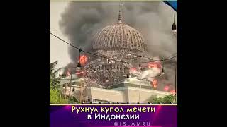 Рухнул купол мечети в Индонезии из-за пожара | Новости Ислама