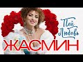 ЖАСМИН - Пей Любовь | Official Music Video | 2008 | 12+
