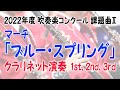マーチ「ブルー・スプリング」 クラリネット1st、2nd、3rd演奏 吹奏楽コンクール 2022年度 課題曲Ⅱ