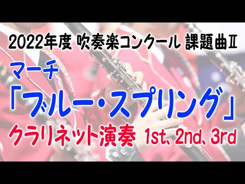 マーチ「ブルー・スプリング」 クラリネット1st、2nd、3rd演奏  吹奏楽コンクール 2022年度 課題曲Ⅱ