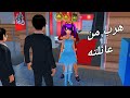 عائلة سارة وهيرو سر الطالب الجديد الحلقة٤ 