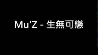 Mu'Z - 生無可戀[歌詞請開CC]