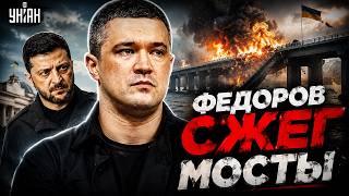 ШОК: Федоров ОБЪЯВИЛ ВОЙНУ Зеленскому?! Массово ШТУРМУЮТ границу: россияне БЕГУТ / На слуху
