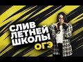 ОГЭ СЛИВ ЛЕТНЕЙ ШКОЛЫ: ЭКОНОМИКА / #обществознание #огэ