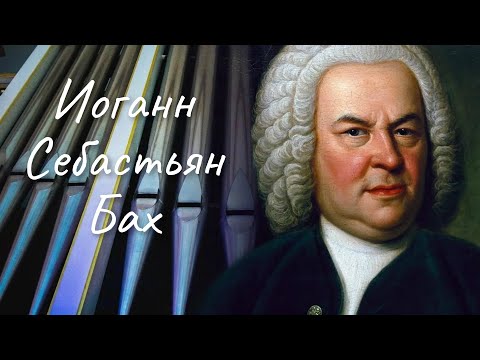 Иоганн Себастьян Бах