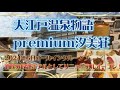 大江戸温泉物語 Premium 夕美荘に宿泊【酒飲み放題の大江戸上位プレミアムホテルとして新潟にリニューアルオープン‼】