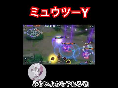 みらいよち強すぎwww【ポケモンユナイト】#ポケモンユナイト #ミュウツー