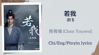 若我 (If I) - 陈宥维 (Chen Youwei)《定风波 The Wanted Detective》Chi/Eng/Pinyin lyrics