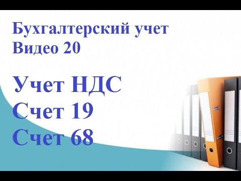 Учет НДС простыми словами на примерах. Счет 19. Счет 68. НДС просто и понятно. Суть НДС.