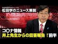 松田学のニュース解説 コ〇ナ情報 井上先生からの回答報告 !前半