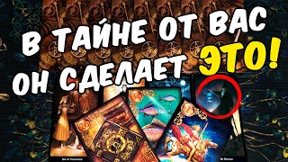 В тайне от Вас..❗ Что Он Решил делать? Его Решение по поводу Вас? ❄️🧡 онлайн гадание ♠️ таро расклад