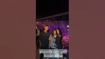 نانسي عجرم و كريستيانو رونالد و جورجينا في موسم الرياض 