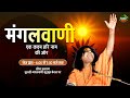 D-Live- Mangalvani |17-05-2024 Acharya Shri Kaushik Ji Maharaj | Tulsi Mangalvani