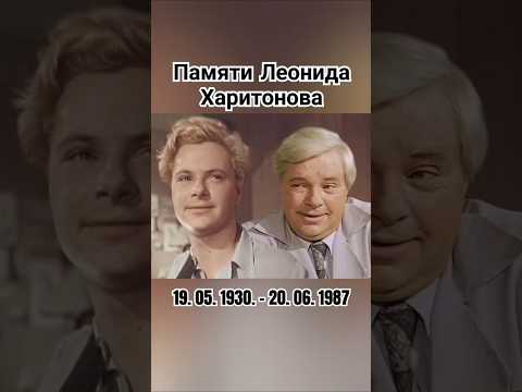 95 лет со дня рождения Леонида Харитонова #помним #заслуженныйартист #ссср #шортс #ютуб #хочуврек