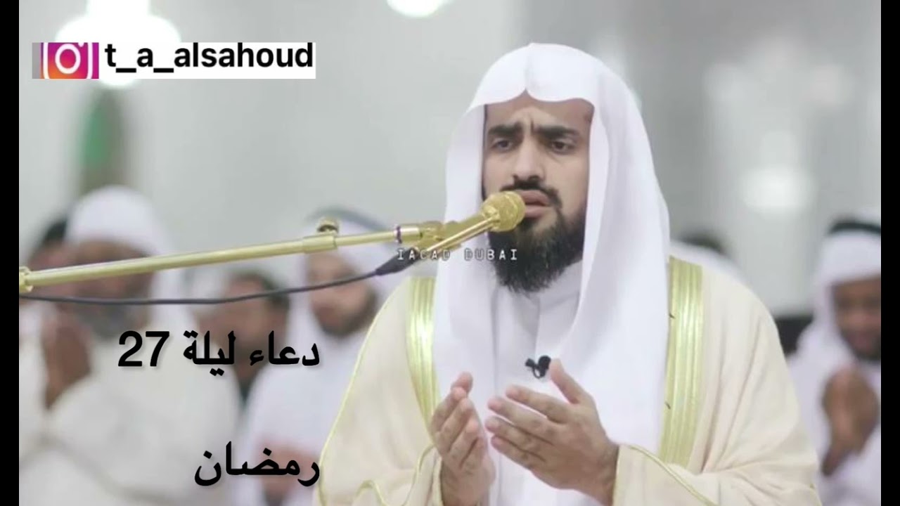 دعاء ليلة ٢٧ الشيخ عبد الرحمن صاهود ١٤٤٢هـ