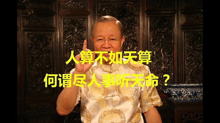 曾仕强：50岁之前你不要相信天命，即使排除万难也要尽人事！50岁以后你就该知道天命了 - 天天要闻