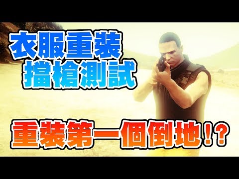 【GTA5】 測試比較輕裝與重裝的防禦效果 - 結果大出意料之外!?