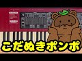 【保育のうた】こだぬきポンポ【おねえさんといっしょ】