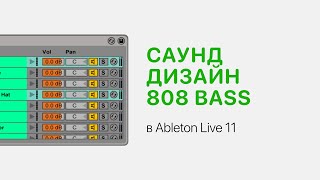 Саунд Дизайн 808 Bass В Ableton Live 11 [Ableton Pro Help]