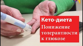 Понижение толерантности к глюкозе из-за кето