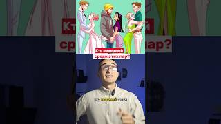 Кто неверный среди этих трёх пар? #психология #загадки #ребусы #факты