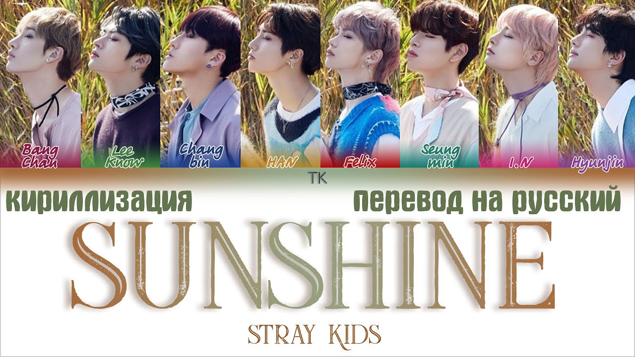 Транскрипции песен stray kids. Stray Kids Sunshine. Саншайн перевод. Stray Kids перевод на русский. Как переводится Stray Kids на русский.