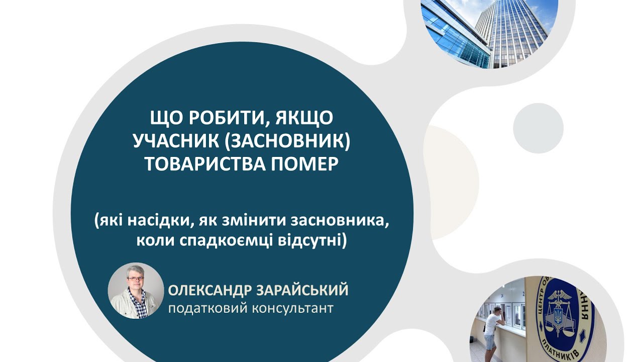 Як замінити померлого засновника?