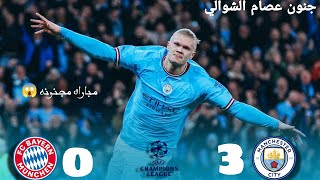 ملخص مباراة مانشستر سيتي وبايرن ميونخ 3-0 اهداف السيتي والبايرن اليوم