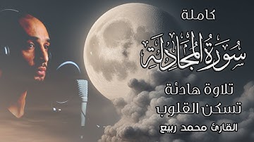 سورة المجادلة تلاوة هادئة تسكن القلوب وتريح الاعصاب | القارئ محمد ربيع