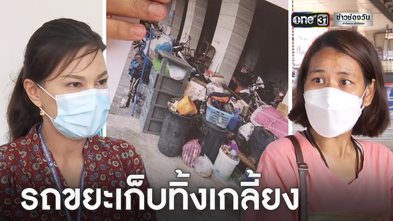 ร้อง! รถขยะเทศบาลขนของกองหน้าแฟลตไปทิ้ง | ข่าวเย็นช่องวัน | ข่าวช่องวัน | ข้อมูลที่อัปเดตใหม่ที่เกี่ยวข้องกับรถ เทศบาล