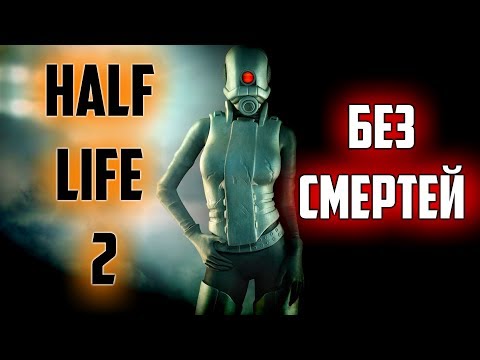 Half-Life 2 Без смертей. Сложность: Макс. - Half-Life 2 Без смертей. Сложность: Макс.