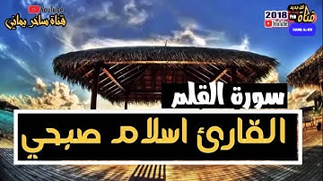 إسلام صبحي سورة القلم صوت لن تجد له مثيل HD حط 🎧