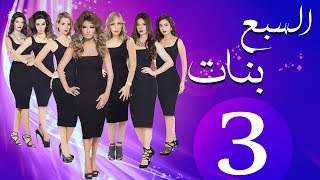 مسلسل السبع بنات الحلقة  | 3 | Sabaa Banat Series Eps