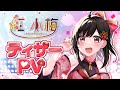 【ティザーPV】紅 小梅 -Akashi Koume- 『目指せ笑えるアイドル』【 #Vtuber 】