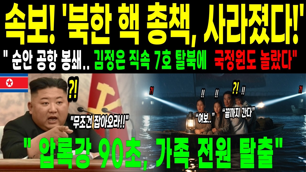 [脱北者的故事] 속보! 북한 ‘30대 핵 총책’ 가족 전원 탈북…순안 봉쇄, 국정원도 경악