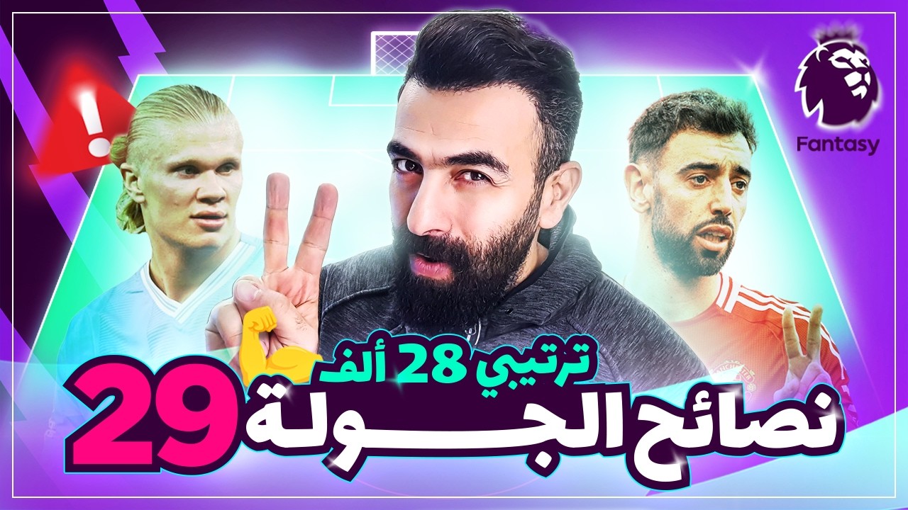 28K - نصائح الجولة 29 فانتازي - نكبتن مين يا حج اسماعين؟