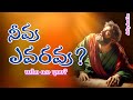 DAILY DEVOTION. // నీవు ఎవరవు ..? 31-1-2025. PAS SURESH BABU KOMMOJU