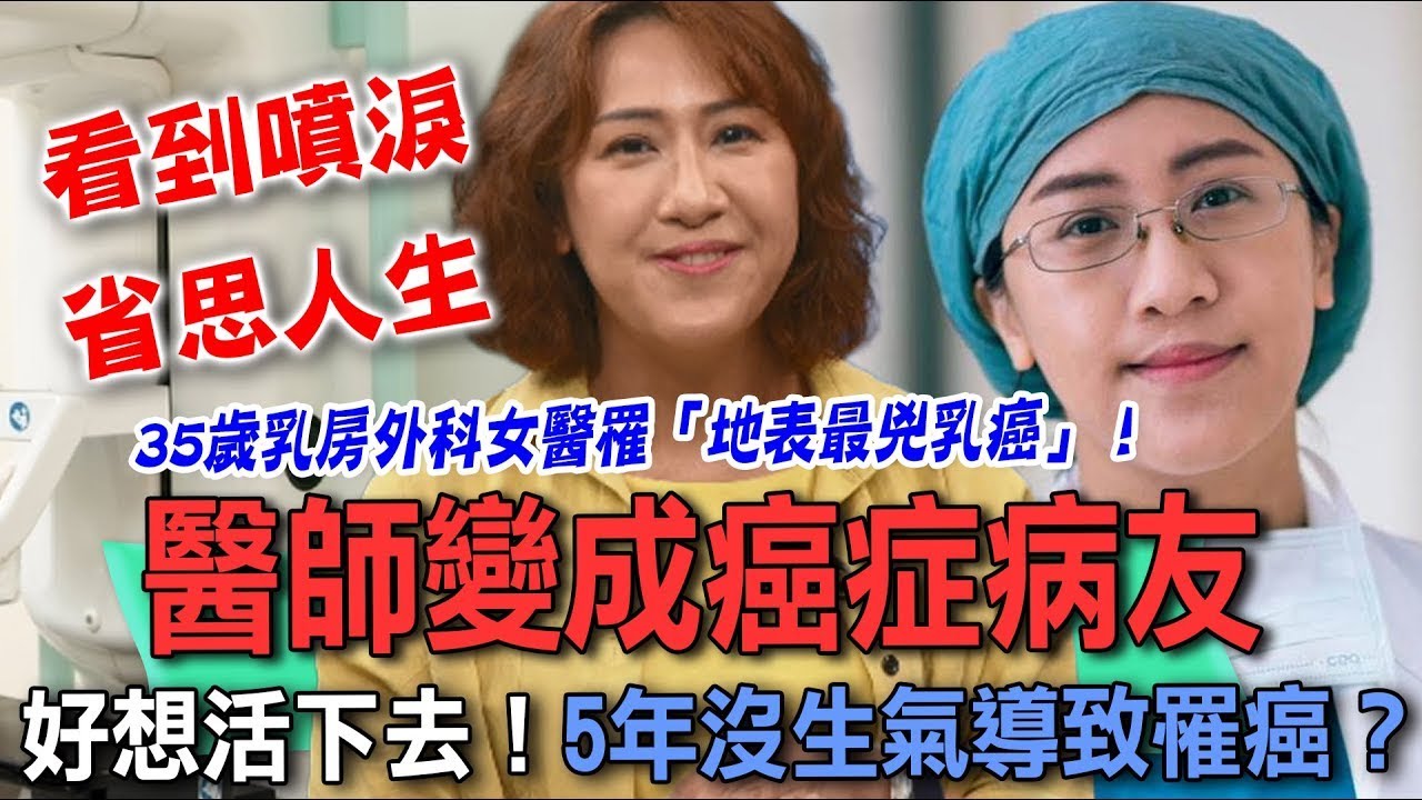 乳癌成因出乎意料！35歲乳房外科女醫罹「地表最兇乳癌」！真的好想活下