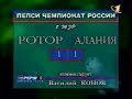 Ротор 1-1 Алания. Чемпионат России 1998