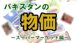 パキスタンの物価を紹介！（スーパーマーケット編）