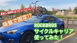 ROCKBROS 吸盤で取り付け  サイクルキャリア ルーフキャリア　bmx