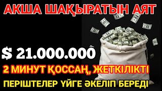 видео: АЛХАМДУЛИЛЛАҺ🤲🏼ӘЛІ ҚОСЫП ҮЛГЕРМЕЙ ЖАТЫП-АҚ АҚША ӨЗІ ҮЙГЕ КЕЛДІ🤑Тез байып кетуге арналған дұға, Құран картинка: АЛХАМДУЛИЛЛАҺ🤲🏼ӘЛІ ҚОСЫП ҮЛГЕРМЕЙ ЖАТЫП-АҚ АҚША ӨЗІ ҮЙГЕ КЕЛДІ🤑Тез байып кетуге арналған дұға, Құран