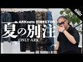【今買うべき】夏の別注紹介｜ARKnetsディレクター（GUIDI / marka / BATONER etc…）