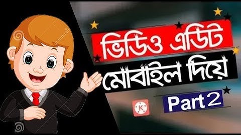 মোবাইলে ভিডিও এডিট করুন | Mobile Video Editing Tutorial Bangla | Part 2 |