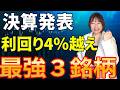 【高配当】好決算で増配も!!厳選3銘柄