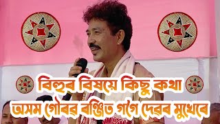 বিহুৰ বিষয়ে জানিব লগা কিছু কথা / অসম গৌৰৱ ৰঞ্জিত গগৈৰ মুখেৰে