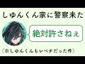 【騎士A文字起こし】 しゆんくん家に警察来た話